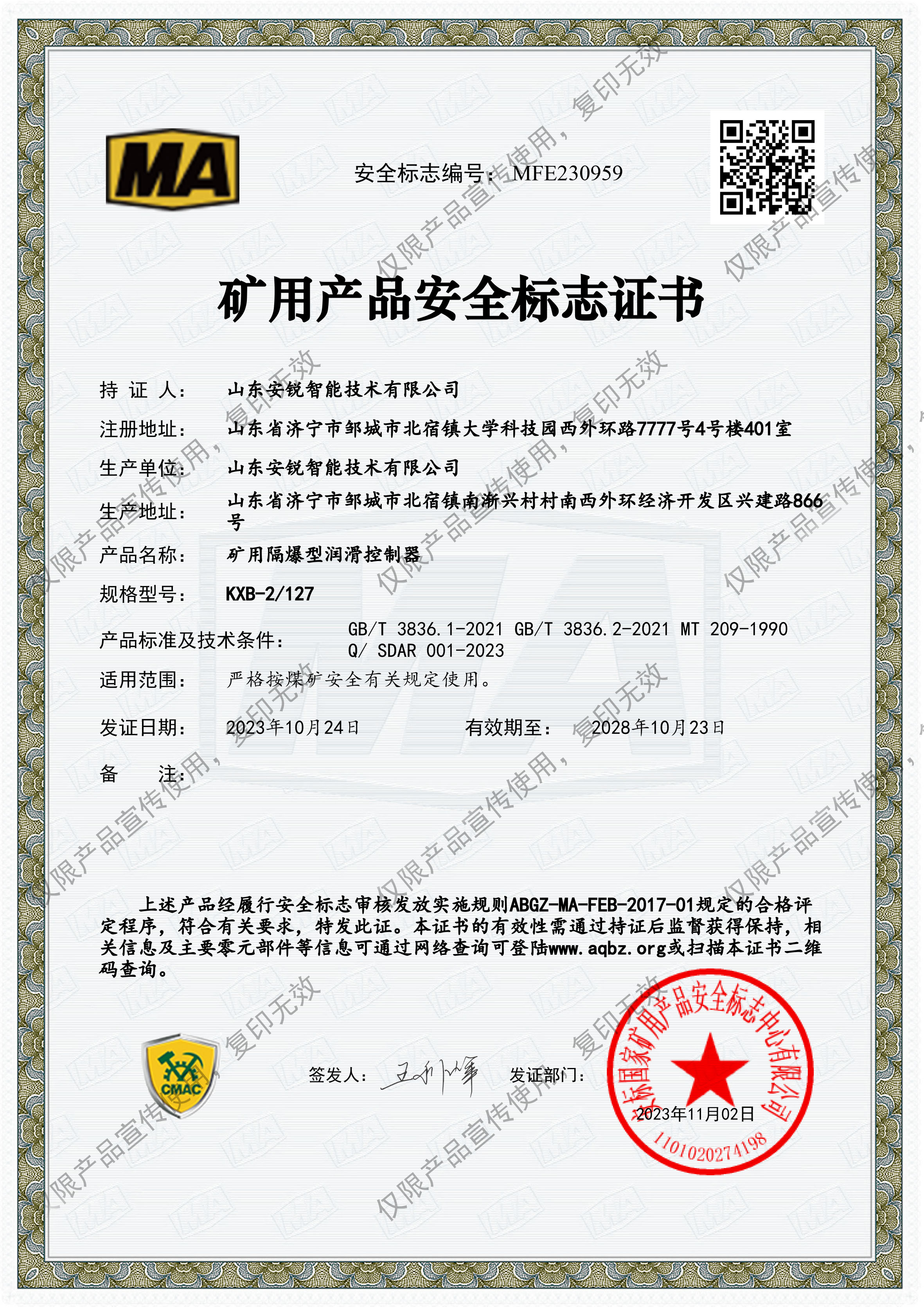 礦用產品安全標志證書
